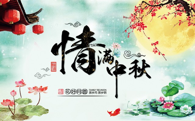 何以團(tuán)圓?唯有中秋—章丘豐源機(jī)械與你共賞一輪圓月！