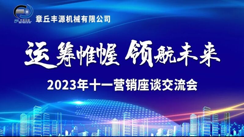風雨同舟2023年已經(jīng)走過了春夏，回望過去我們在挫折中不斷成長，在磨練中不斷進步。國慶的假期仿佛還未走完，多數(shù)人還沉浸在休閑的時光，豐源已經(jīng)開始了新的征程。2023年10月6日，章丘豐源機械組織優(yōu)秀業(yè)務代表開展十一銷售座談會。本次會議與以往不同，更多的是分享，是學習。 會議紀律宣導完畢之后，由營銷部長盧玉麗做豐源營銷部報告，對2023年前三季度的銷售狀況進行總結(jié)分析。 作為豐源銷售員，我們的與眾不同之處除擁有專業(yè)的業(yè)務技能外，還需德才兼?zhèn)洹ＸS源優(yōu)秀業(yè)務代表與大家分享了自己1-9月份的業(yè)務開發(fā)心得，并對四季度工作開展進行規(guī)劃。 大家一起對行業(yè)案例進行分析，討論行業(yè)開發(fā)的策略，旨在深入了解客戶需求后，給不同行業(yè)客戶提供專業(yè)解決方案，與客戶一起成長。 孫寧波總經(jīng)理為簽單、回款銷售冠軍進行頒獎 營銷部長盧玉麗公布10-12月份激勵政策 孫寧波總經(jīng)理最后講到，活到老學到老，學到老干到老。學習的時間總是短暫，但我們不曾缺少機會。鼓勵大家用知識的力量武裝自己，轉(zhuǎn)變思想觀念，輕裝上陣，努力完成全年公司目標。
