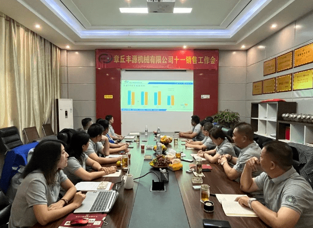 風雨同舟2023年已經(jīng)走過了春夏，回望過去我們在挫折中不斷成長，在磨練中不斷進步。國慶的假期仿佛還未走完，多數(shù)人還沉浸在休閑的時光，豐源已經(jīng)開始了新的征程。2023年10月6日，章丘豐源機械組織優(yōu)秀業(yè)務代表開展十一銷售座談會。本次會議與以往不同，更多的是分享，是學習。 會議紀律宣導完畢之后，由營銷部長盧玉麗做豐源營銷部報告，對2023年前三季度的銷售狀況進行總結(jié)分析。 作為豐源銷售員，我們的與眾不同之處除擁有專業(yè)的業(yè)務技能外，還需德才兼?zhèn)?。豐源優(yōu)秀業(yè)務代表與大家分享了自己1-9月份的業(yè)務開發(fā)心得，并對四季度工作開展進行規(guī)劃。 大家一起對行業(yè)案例進行分析，討論行業(yè)開發(fā)的策略，旨在深入了解客戶需求后，給不同行業(yè)客戶提供專業(yè)解決方案，與客戶一起成長。 孫寧波總經(jīng)理為簽單、回款銷售冠軍進行頒獎 營銷部長盧玉麗公布10-12月份激勵政策 孫寧波總經(jīng)理最后講到，活到老學到老，學到老干到老。學習的時間總是短暫，但我們不曾缺少機會。鼓勵大家用知識的力量武裝自己，轉(zhuǎn)變思想觀念，輕裝上陣，努力完成全年公司目標。